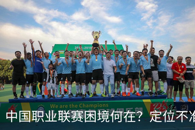 中国职业联赛困境何在？定位不准！理念错位！