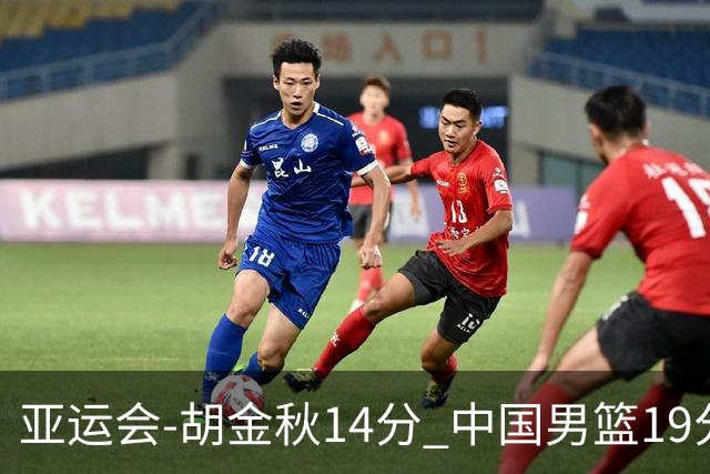 亚运会-胡金秋14分 中国男篮19分惨败日本无缘决赛