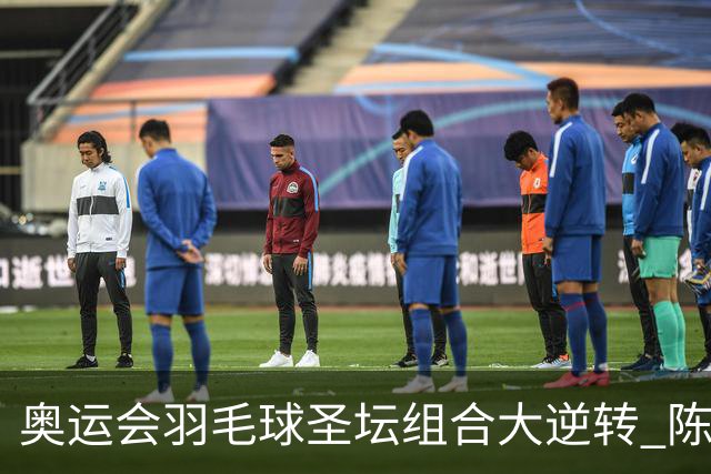 奥运会羽毛球圣坛组合大逆转 陈雨菲2-1赢开门红