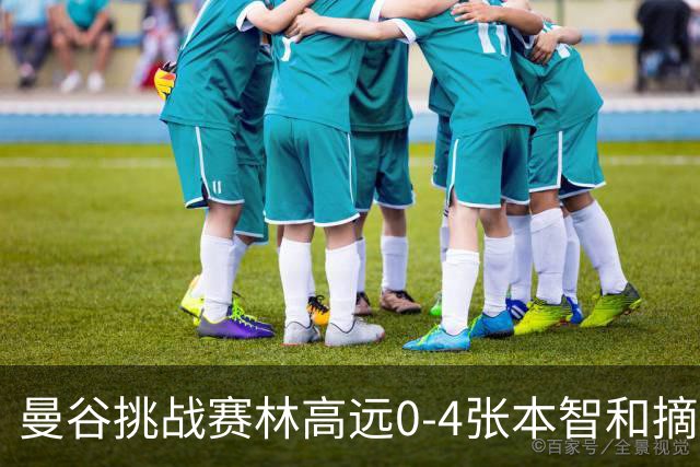 曼谷挑战赛林高远0-4张本智和摘亚 日本队包揽5冠