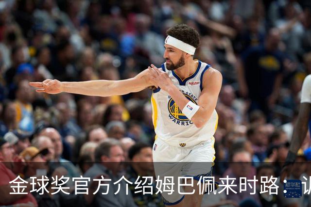 金球奖官方介绍姆巴佩来时路：训练自己的思维进行积极的自我肯定