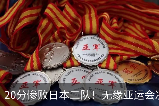 20分惨败日本二队！无缘亚运会决赛，中国男篮的时代终结了？