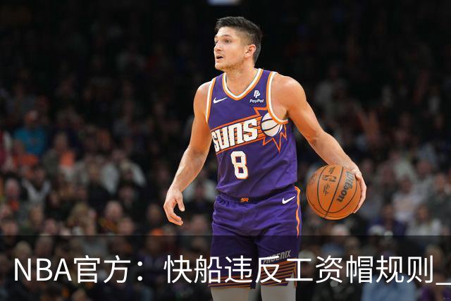 NBA官方：快船违反工资帽规则 没收5个首轮选秀权